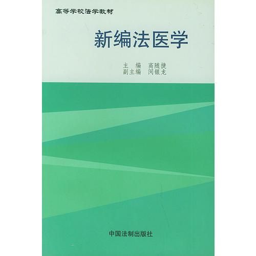 新编法医学——高等学校法学教材