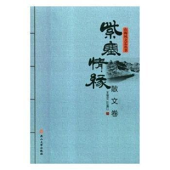 全新正版圖書 紫塞緣：散文卷王寶文燕山大學(xué)出版社9787811426489 黎明書店