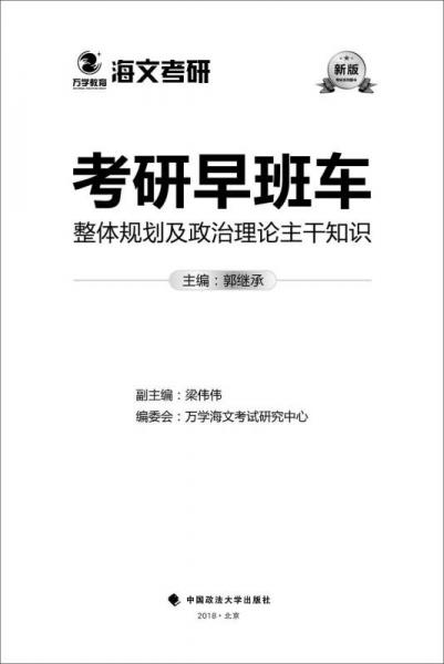 2019考研早班车：整体规划及政治理论主干知识