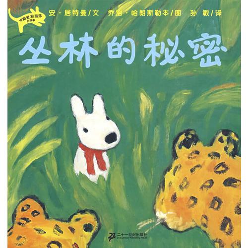 叢林的秘密