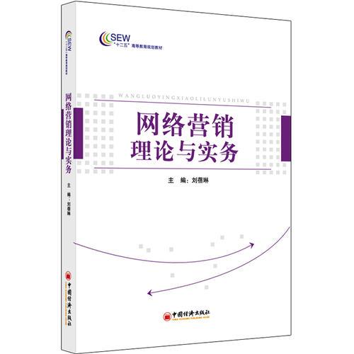 網(wǎng)絡(luò)營銷理論與實(shí)務(wù)