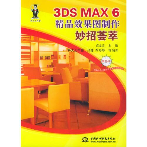 3DS MAX 6精品效果图制作妙招荟萃