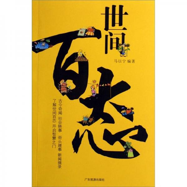 世間百態(tài)