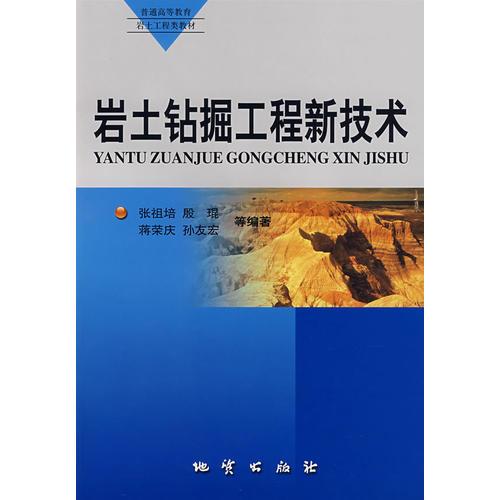 巖土鉆掘工程新技術(shù)