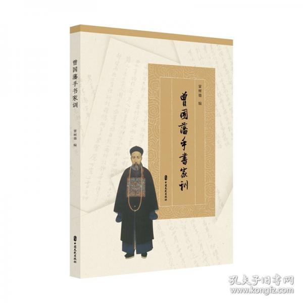 曾國藩手書家訓