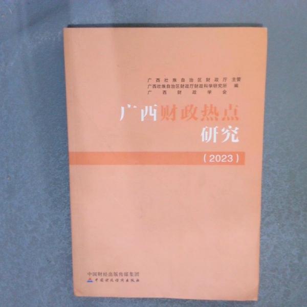 廣西財政熱點研究