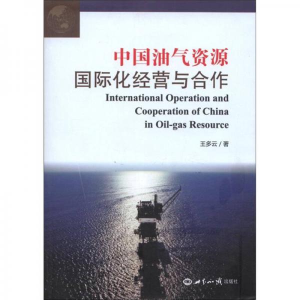 中國油氣資源國際化經(jīng)營與合作