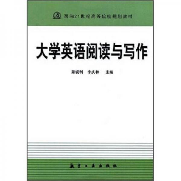 大學(xué)英語(yǔ)閱讀與寫作
