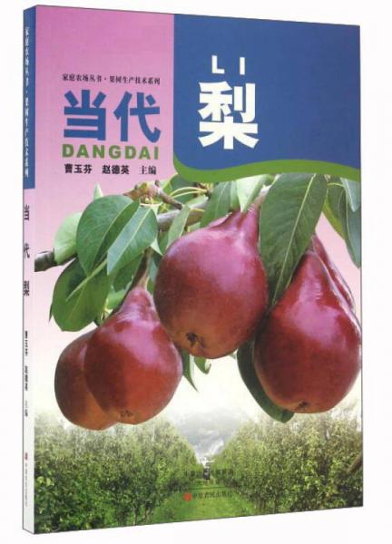 當(dāng)代梨