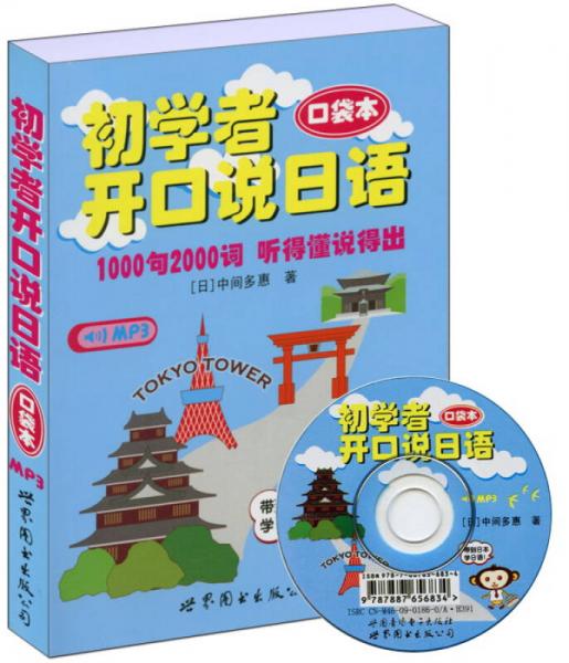 世圖日語輕松學(xué)系列：初學(xué)者開口說日語（口袋本）