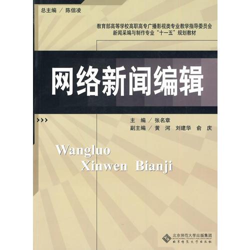 新聞采編與制作專業(yè)教材 網(wǎng)絡(luò)新聞編輯