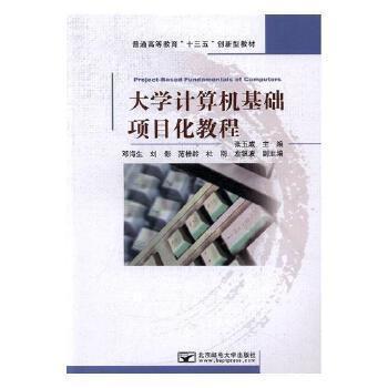大學(xué)計(jì)算機(jī)基礎(chǔ)項(xiàng)目化教程
