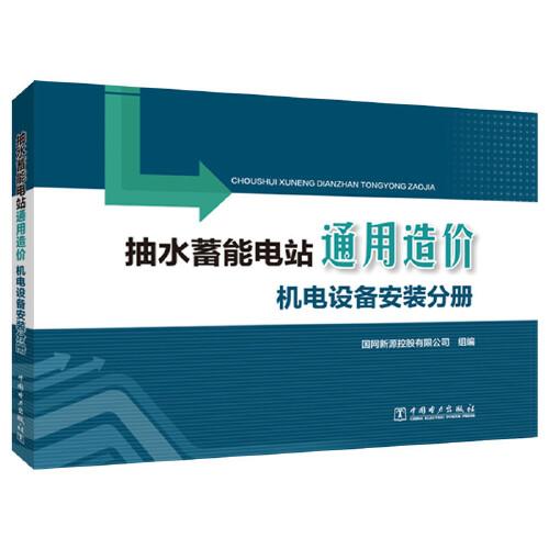 抽水蓄能电站通用造价  机电设备安装分册