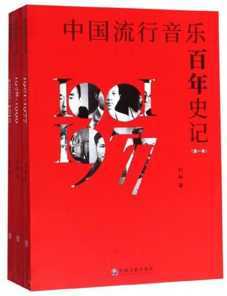 中国流行音乐百年史记