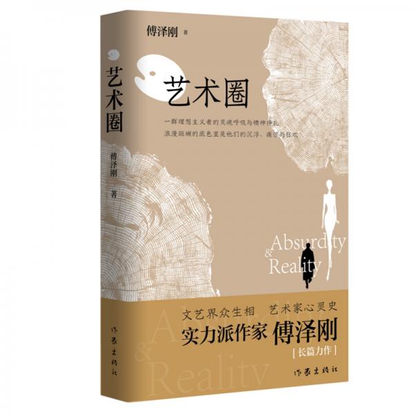 藝術(shù)圈（文藝界眾生相藝術(shù)家心靈史）