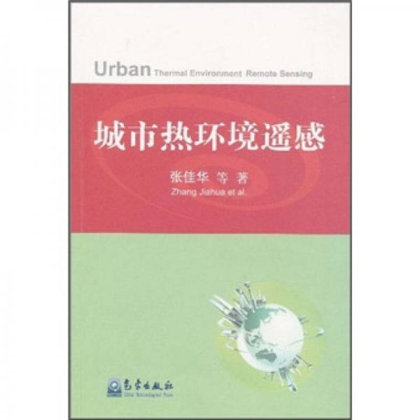 城市熱環(huán)境遙感