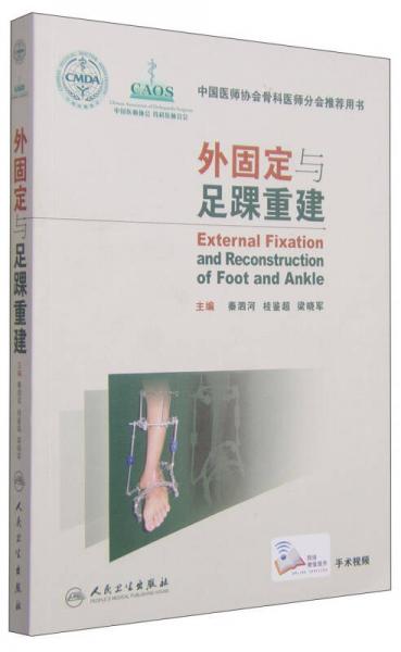 中国医师协会骨科医师分会推荐用书：外固定与足踝重建