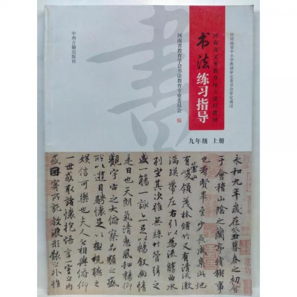 書法練習(xí)指導(dǎo)  九年級  上冊 河南省教育學(xué)會書法教育專業(yè)委員會編