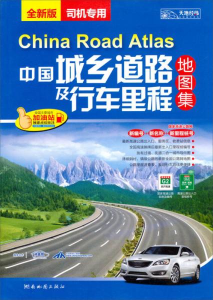 中国城乡道路及行车里程地图集