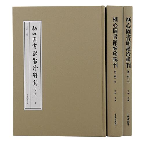 棲心圖書館聚珍輯刊（第二輯）全三冊