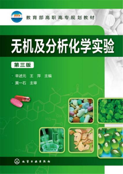 無機(jī)及分析化學(xué)實(shí)驗(yàn)（第三版）