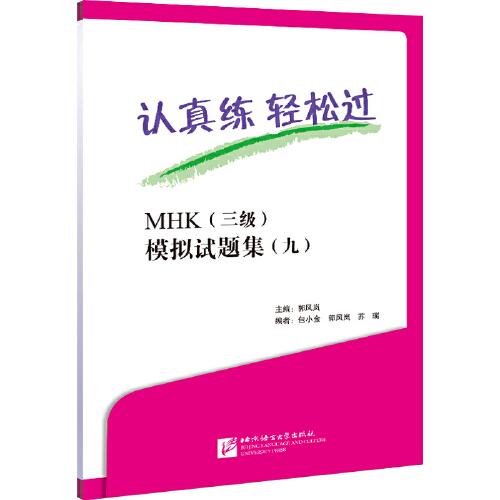 認(rèn)真練 輕松過 MHK（三級(jí)）模擬試題集（九）