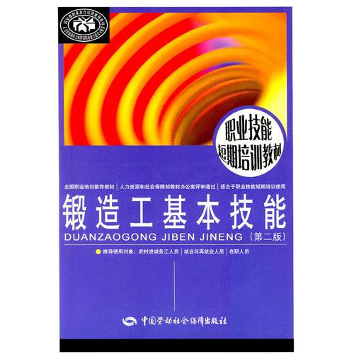鍛造工基本技能（第二版）