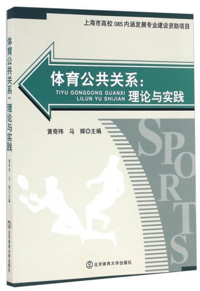 体育公共关系：理论与实践