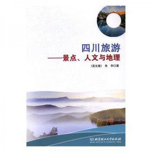 四川旅游:景点、人文与地理:attractions and human geography:英