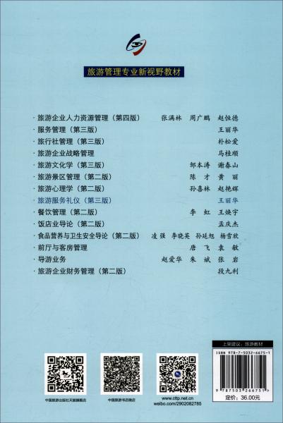 中国旅游协会推荐教材·旅游管理专业新视野教材：旅游服务礼仪（第三版）