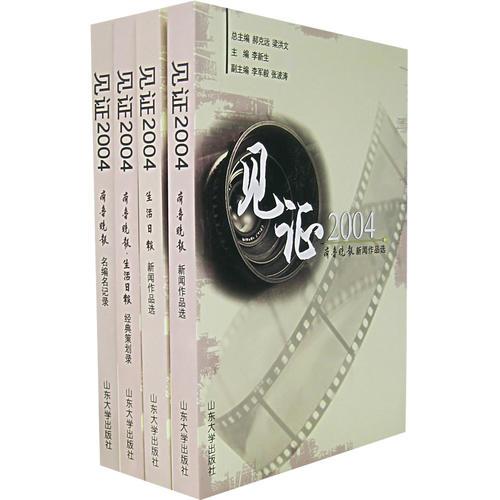 見證2004（全四冊）