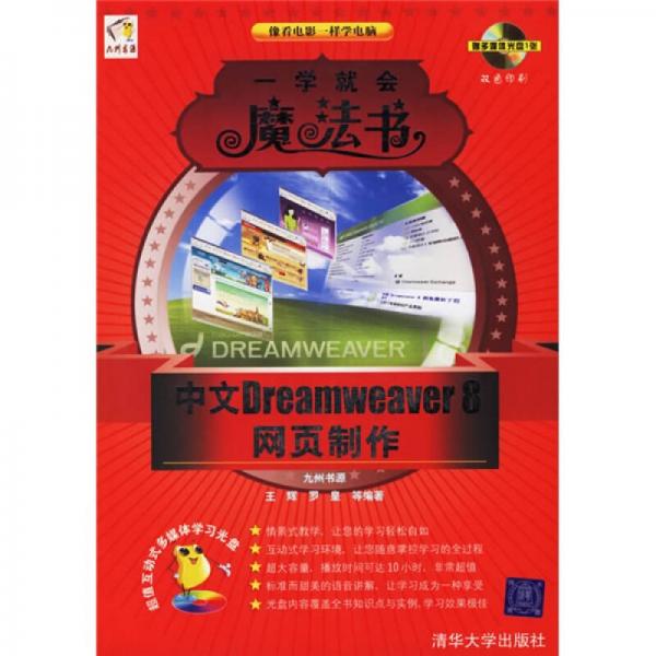 一学就会魔法书：中文Dreamweaver8网页制作