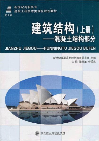 建筑結(jié)構(gòu)（上冊）：混凝土結(jié)構(gòu)部分
