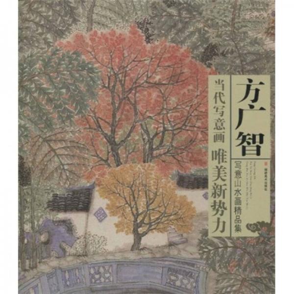 當(dāng)代寫意畫唯美新勢力：方廣智寫意山水畫精品集
