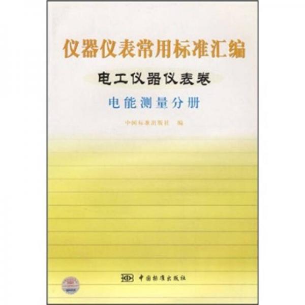 仪器仪表常用标准汇编：电工仪器仪表卷电能测量分册