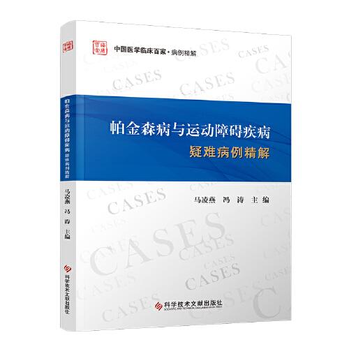 帕金森病与运动障碍疾病疑难病例精解