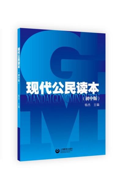 现代公民读本