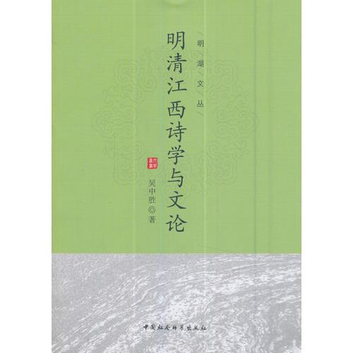 明清江西詩學與文論