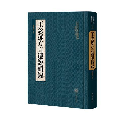 王念孫方言遺說輯錄（古代方言文獻(xiàn)叢刊）