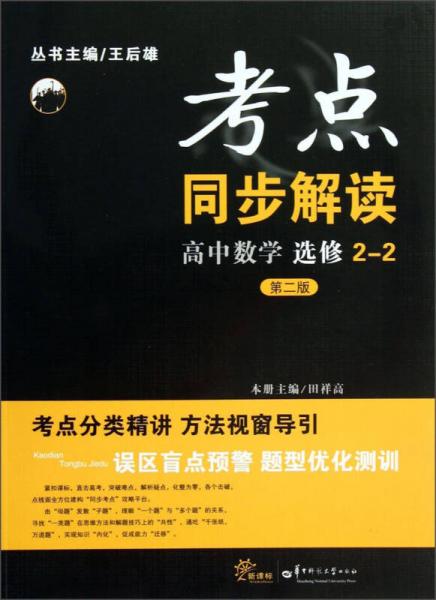 考点同步解读：高中数学（选修2-2）（第二版）（新课标）