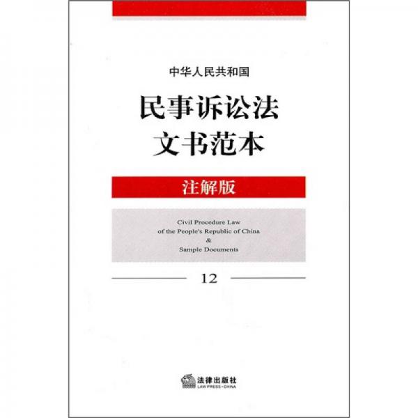 中华人民共和国民事诉讼法文书范本（注解版）
