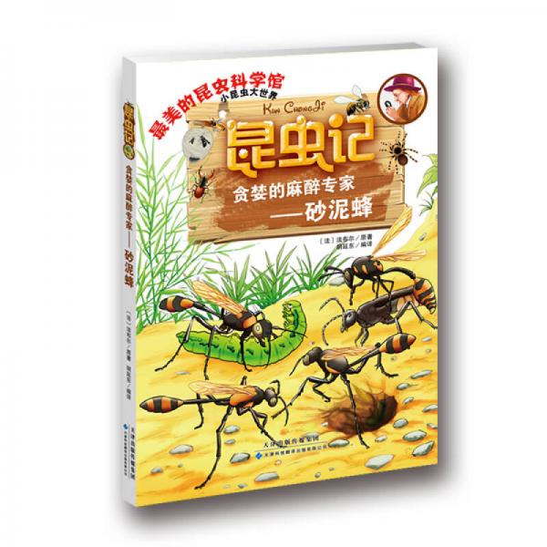 昆虫记·贪婪的麻醉专家：砂泥蜂