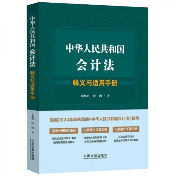 中華人民共和國會計法釋義與適用手冊