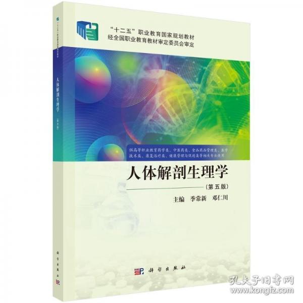 人體解剖生理學(xué)（第五版） 大中專理科科技綜合