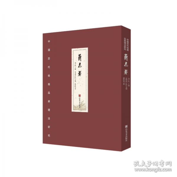 中国历代绘画品类理法研究 兰花卷