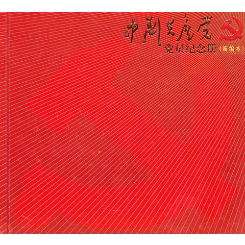 中國共產(chǎn)黨員紀(jì)念冊(cè)