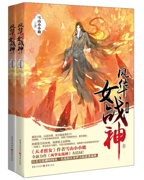 风华女战神（完结篇）