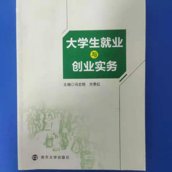 大學(xué)生就業(yè)與創(chuàng)業(yè)實(shí)務(wù) [馮志明, 方季紅, 主編]