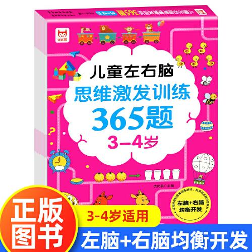 儿童左右脑思维激发训练365题3-4岁 幼儿全脑开发智力书籍 儿童数学思维训练益智早教书 幼儿园大班教材宝宝智能逻辑阶梯数学启蒙