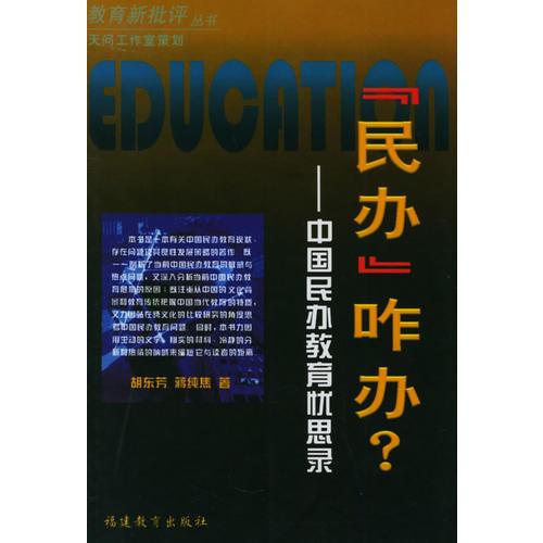 “民辦”咋辦？：中國民辦教育憂思錄——教育新批評叢書